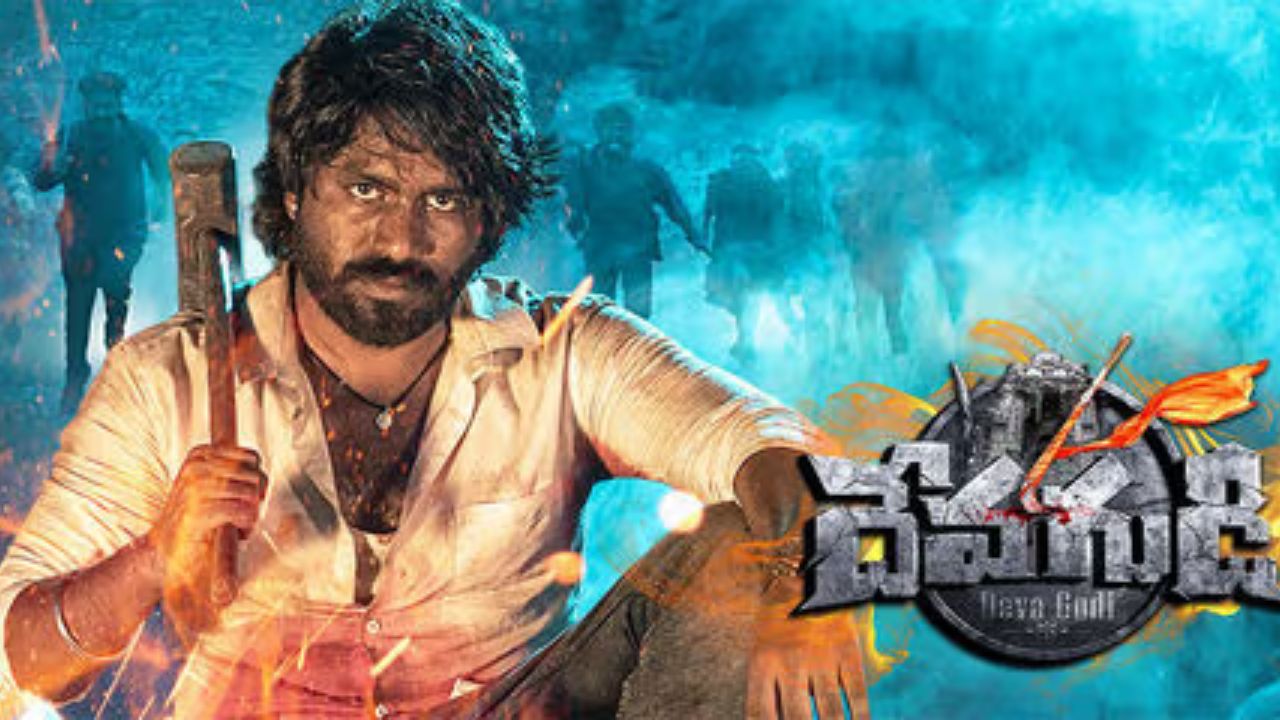 Devagudi: దేవగుడి రివ్యూ.. కుల వ్యవస్థపై 'కత్తి' ఎత్తిన ప్రేమకథ..!