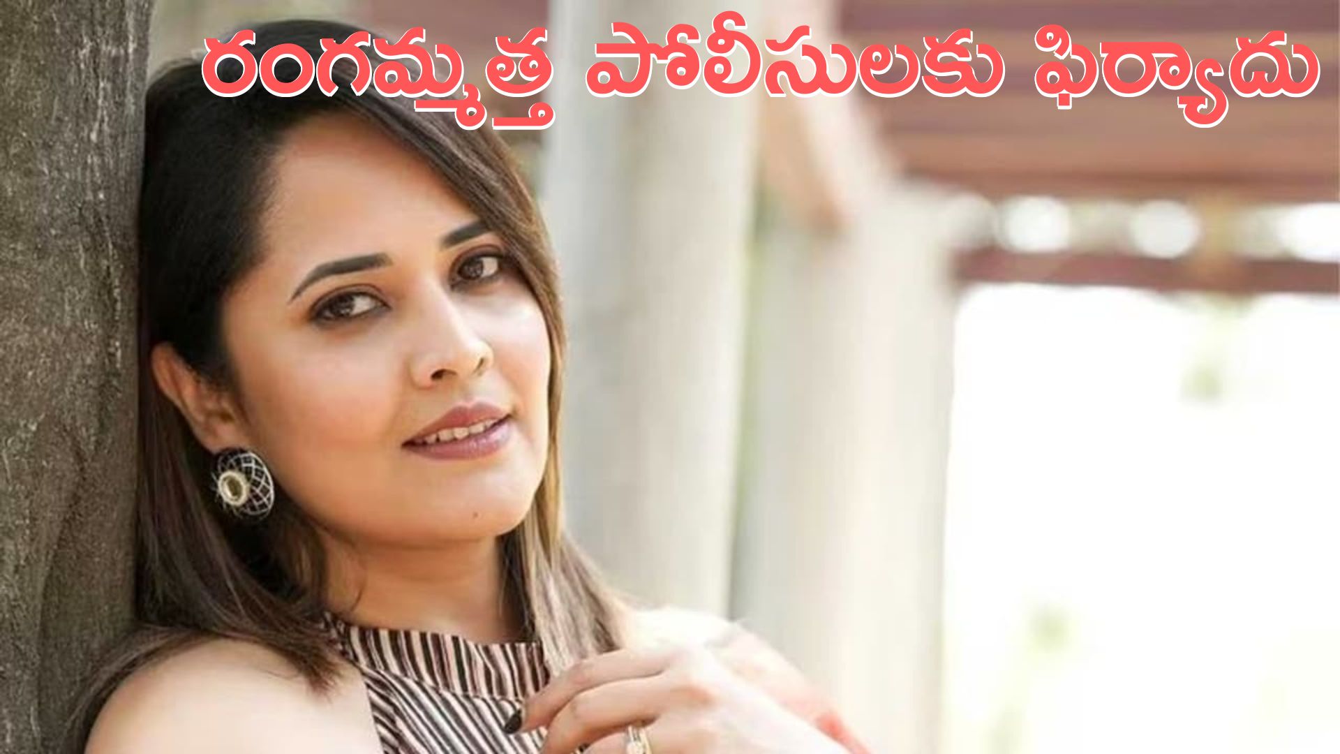 Anasuya Bharadwaj: సైబర్ క్రైం పోలీసులకు యాంకర్‌ అనసూయ ఫిర్యాదు