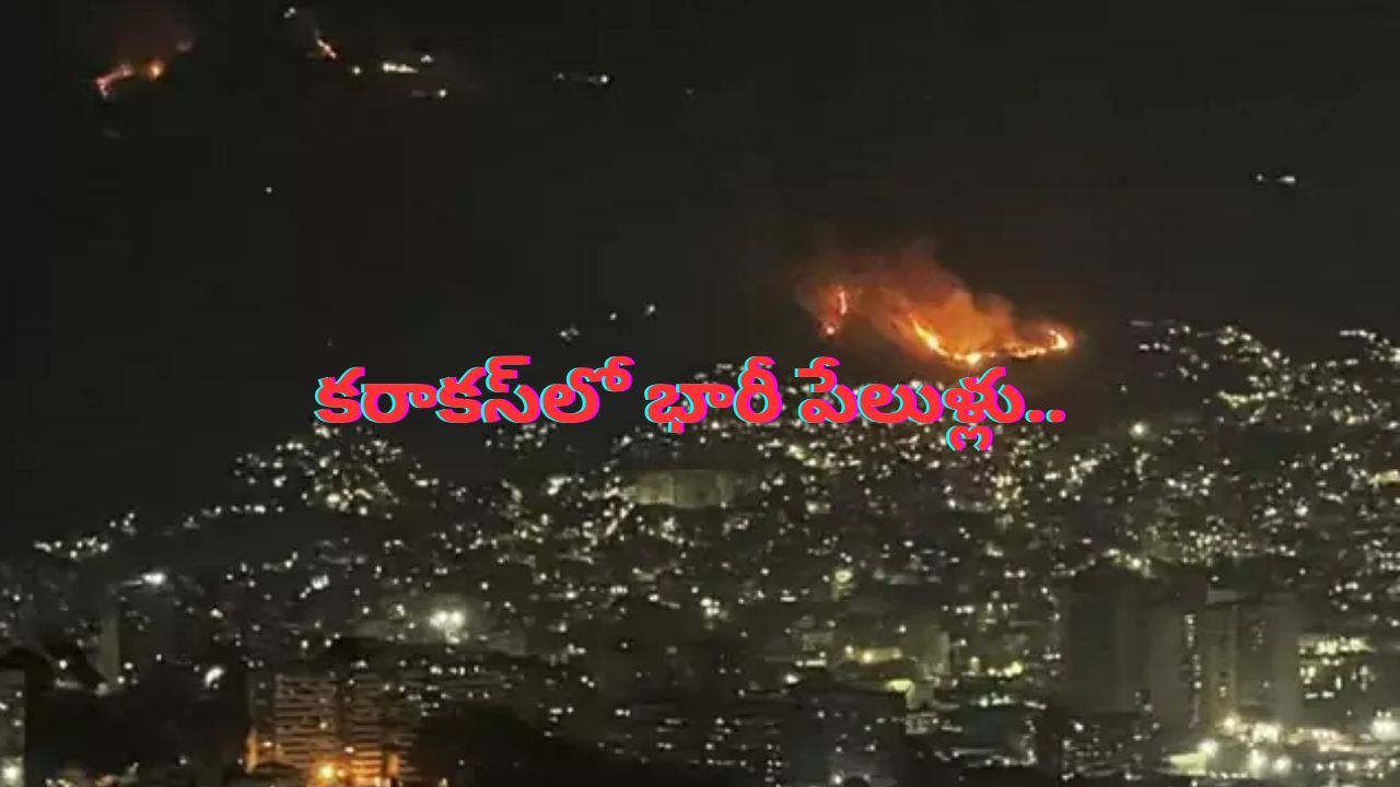 Venezula:వెనెజువెలా రాజధాని కరాకస్‌లో భారీ పేలుళ్లు