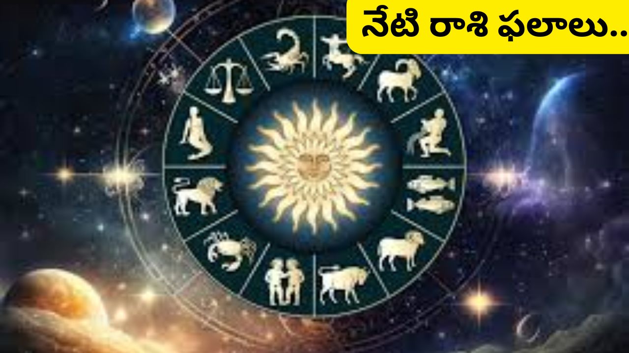 Today Horoscope in Telugu:నేటి రాశి ఫలాలు.. నిరుద్యోగులకు శుభవార్తలు