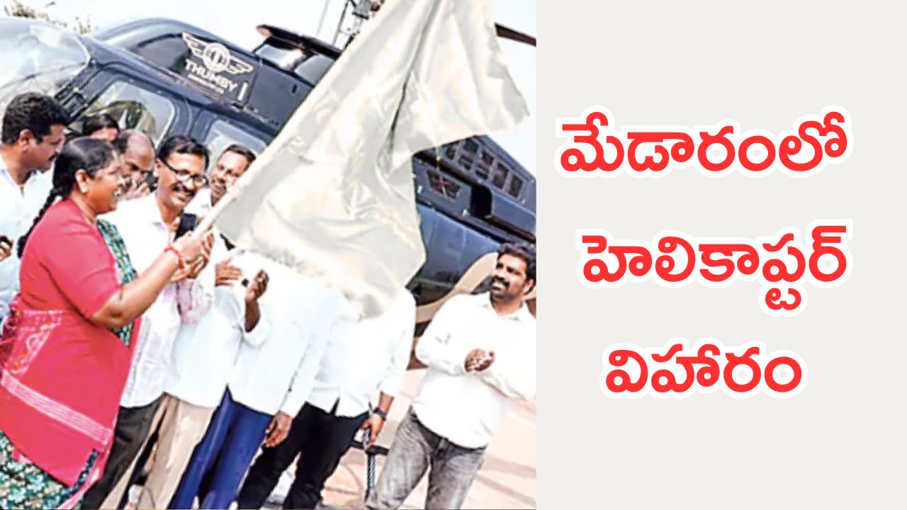 medaram:భక్తులకు గుడ్‌న్యూస్.. మేడారంలో హెలికాప్టర్ సేవలు ప్రారంభం
