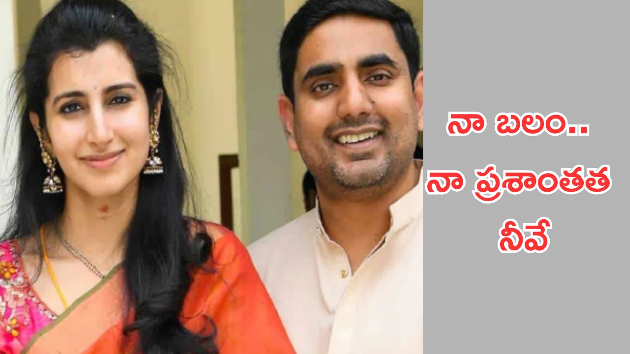 Nara brahmani:లోకేష్‌కు బర్త్ డే విషెస్.. భావోద్వేగపూరితమైన పోస్ట్ చేసిన బ్రాహ్మణి