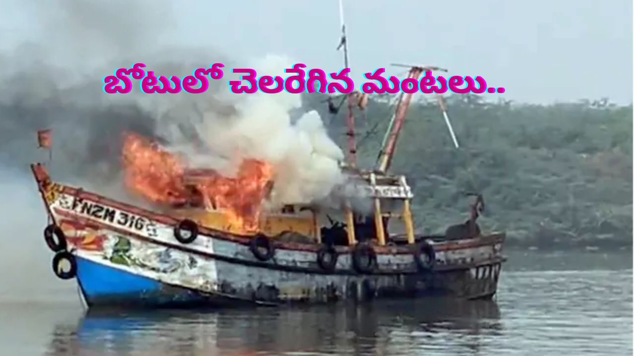 Fire accident in Bapatla:బాపట్ల జిల్లాలో అగ్ని ప్రమాదం.. చేపల వేట బోటులో చెలరేగిన మంటలు