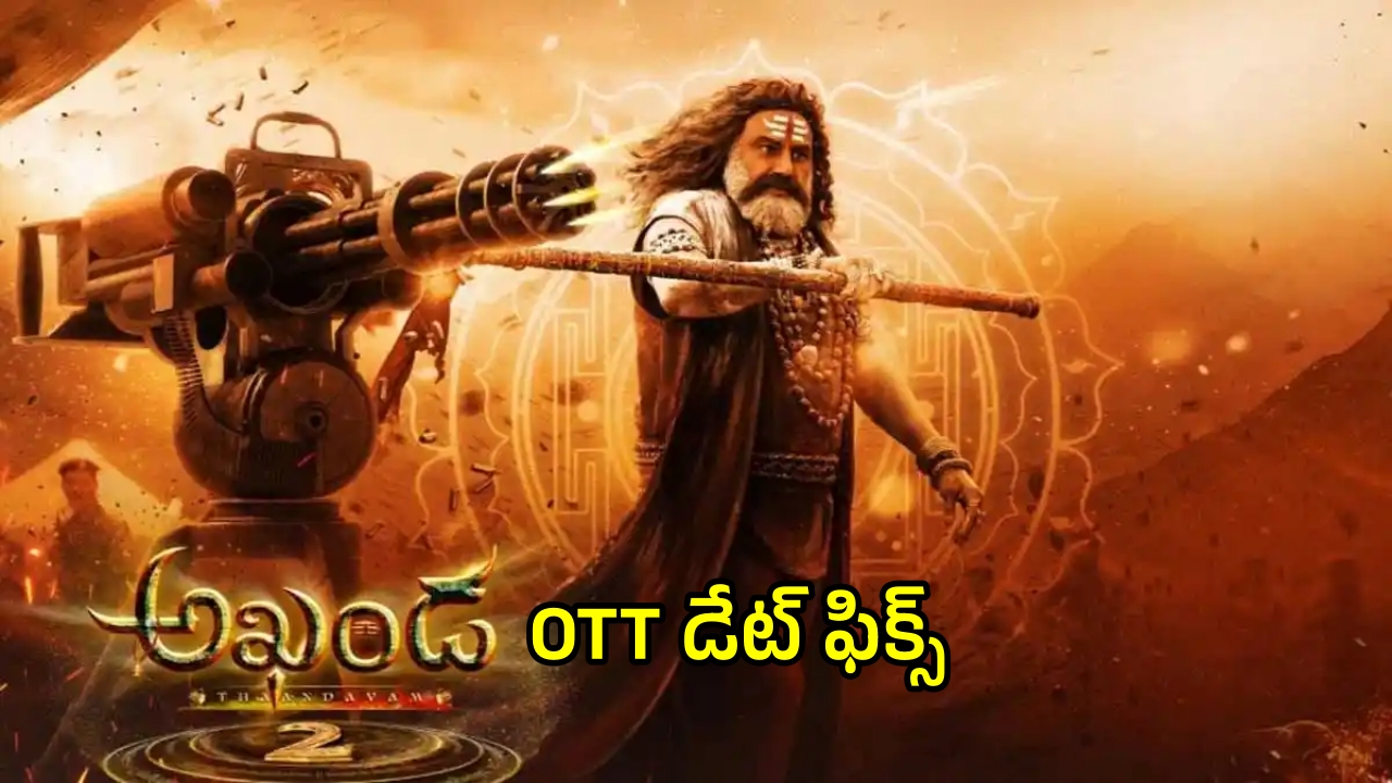 Akhanda ott : ‘అఖండ 2’... ఓటీటీ స్ట్రీమింగ్ డేట్ ఫిక్స్‌!