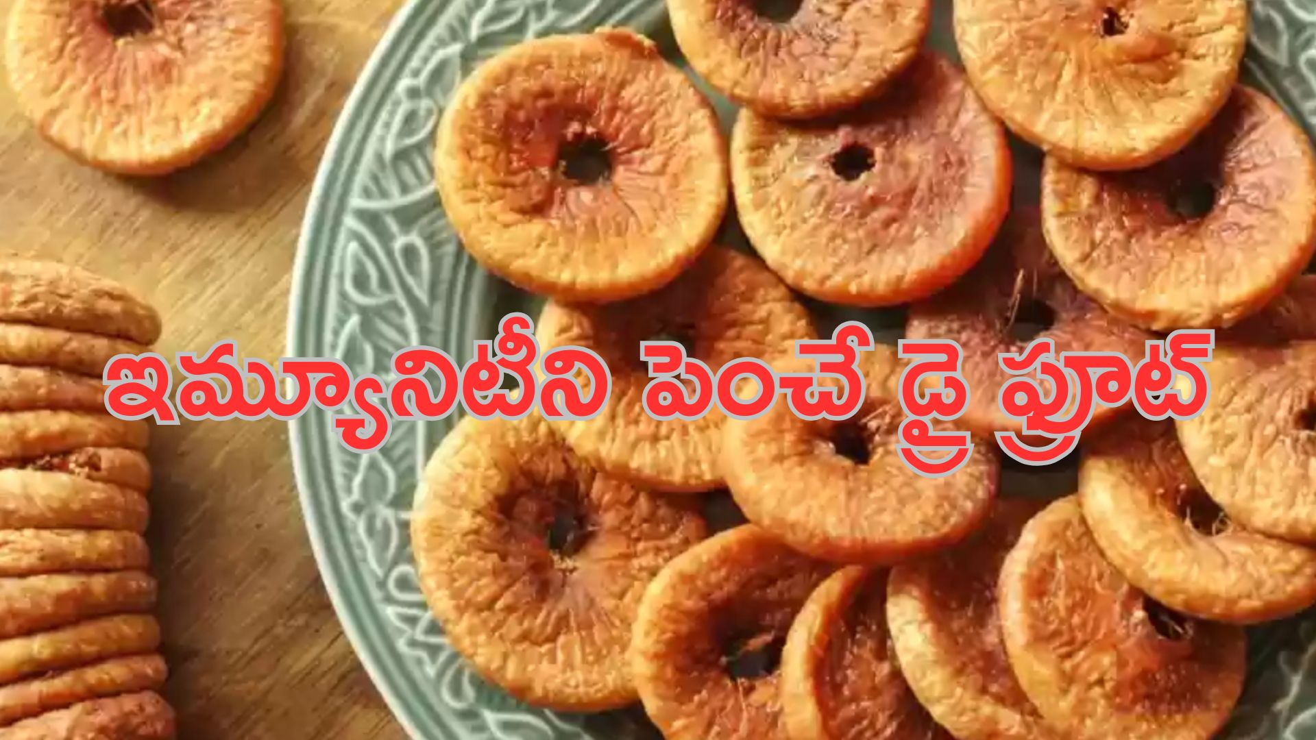 Anjeer Benefits in Winter: చలికాలంలో ఇమ్యూనిటీని పెంచే డ్రై ఫ్రూట్ ఇదే..!