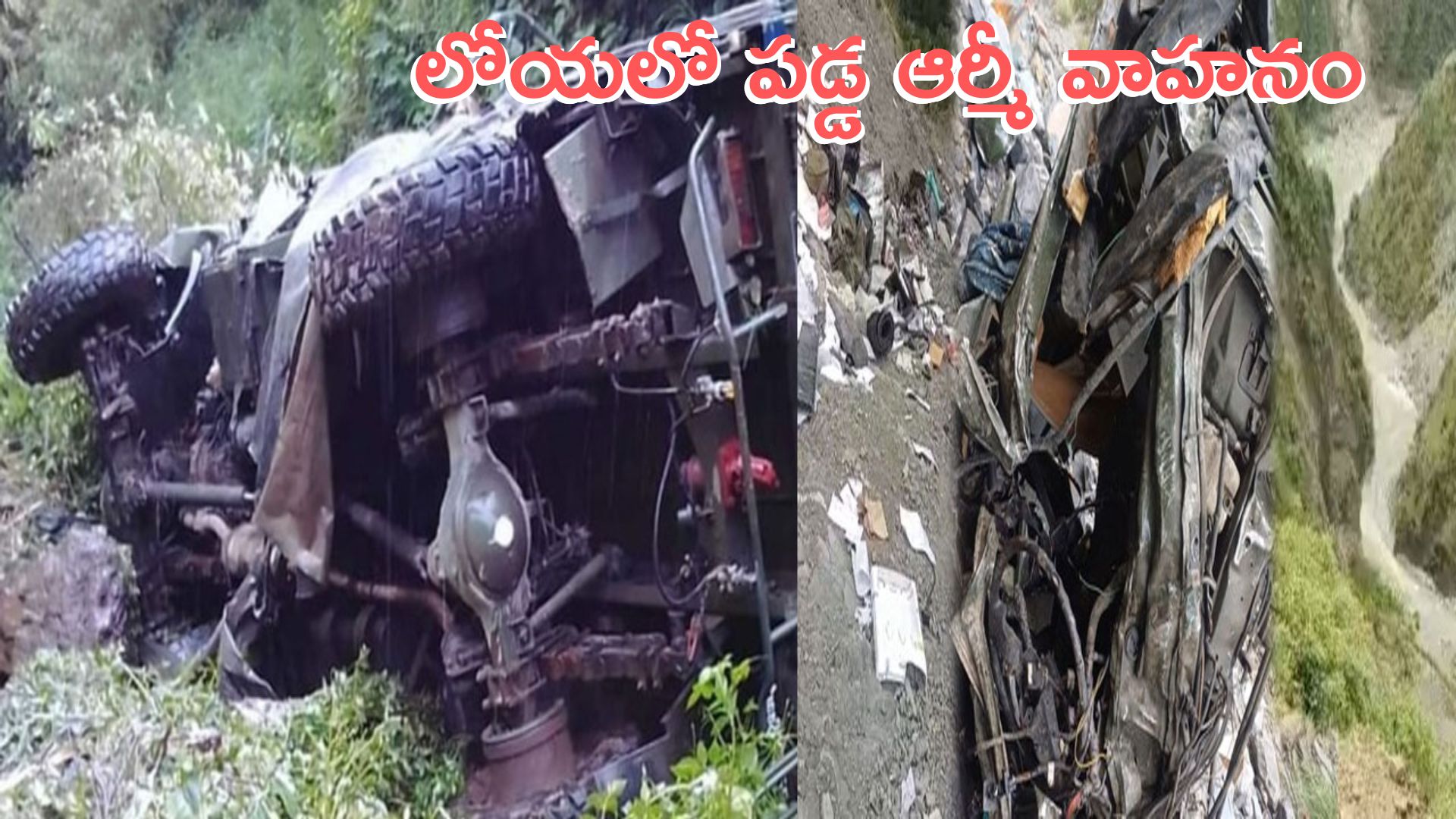 Army vehicle: జమ్మూకశ్మీర్లో ఘోర ప్రమాదం.. 10 మంది మృతి