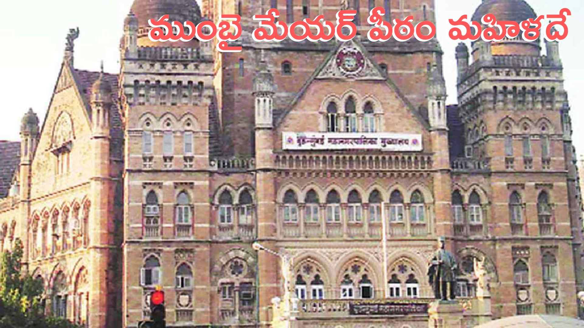BMC Elections: ముంబయి మేయర్ పీఠం మహిళదే.. లాటరీ డ్రాలో ఎంపిక