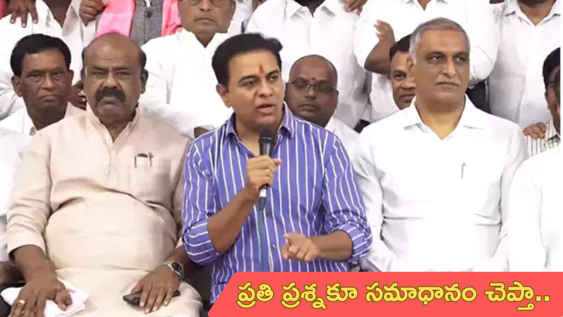 KTR Press Meet: అడిగిన ప్రతి ప్రశ్నకూ సమాధానం చెప్తా: కేటీఆర్‌