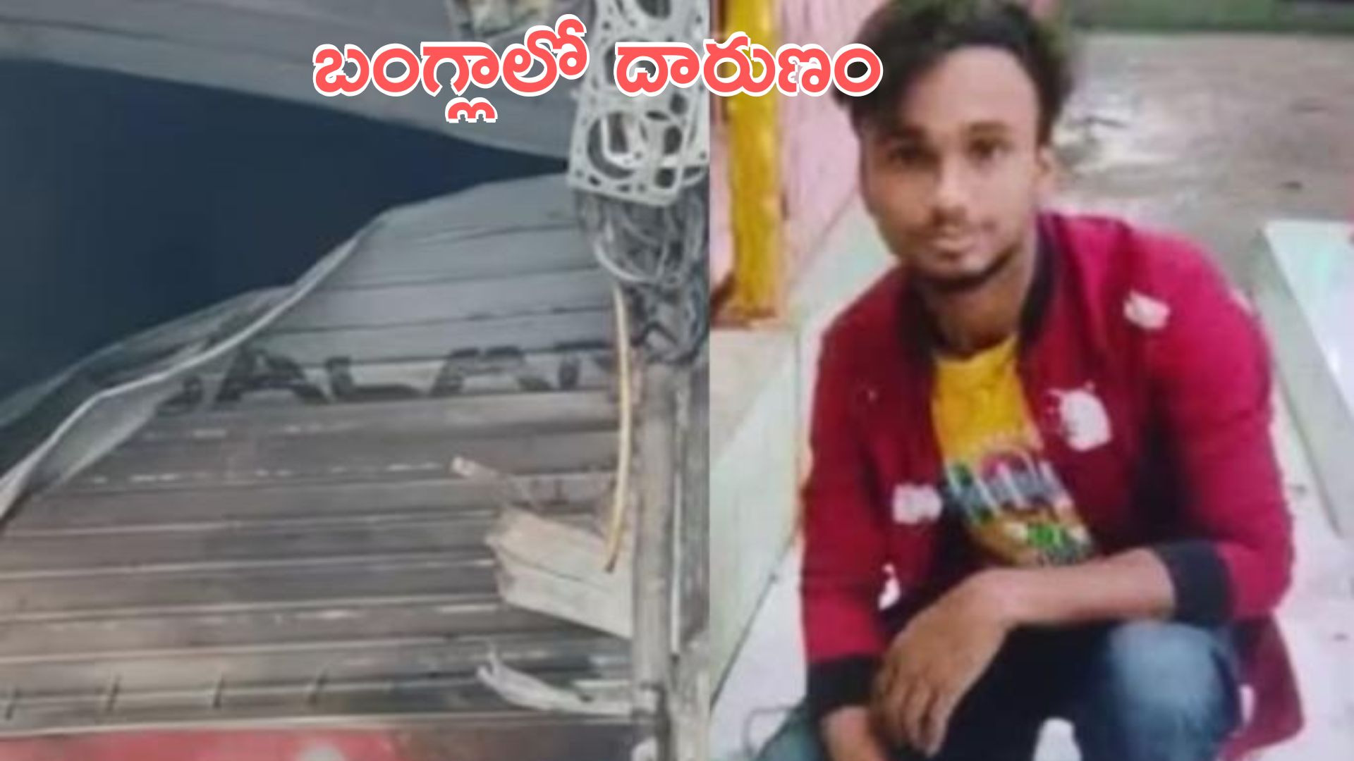 Bangladesh: బంగ్లాదేశ్‌లో దారుణం.. మరో హిందూ యువకుడి హత్య