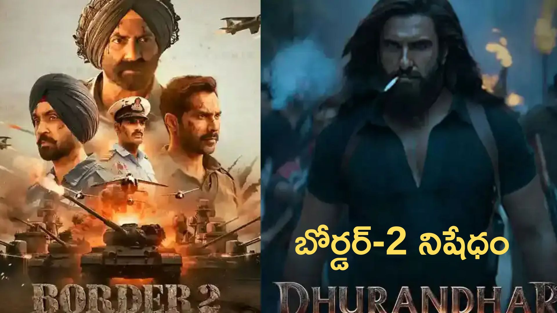Border 2: మొన్న ధురంధర్.. ఇప్పుడు బోర్డర్-2 నిషేధం