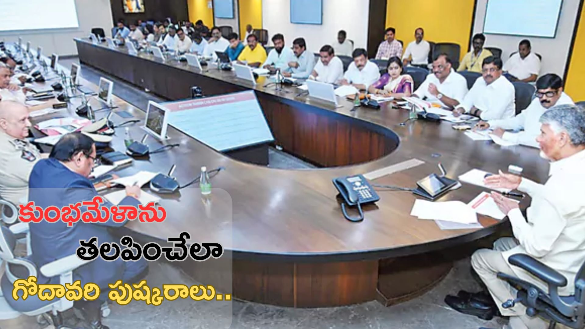 CM Chandrababu: కుంభమేళాను తలపించేలా గోదావరి పుష్కరాలు: చంద్రబాబు