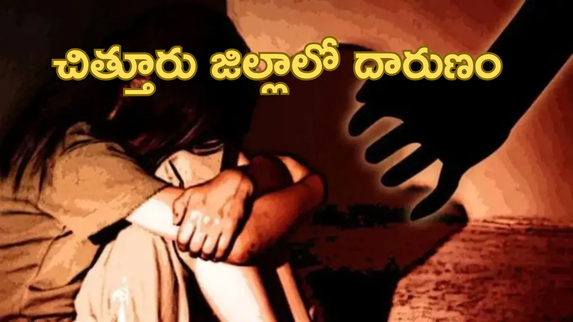 Chittoor District: చిత్తూరు జిల్లాలో దారుణం.. కూతురిపై తండ్రి అఘాయిత్యం..!
