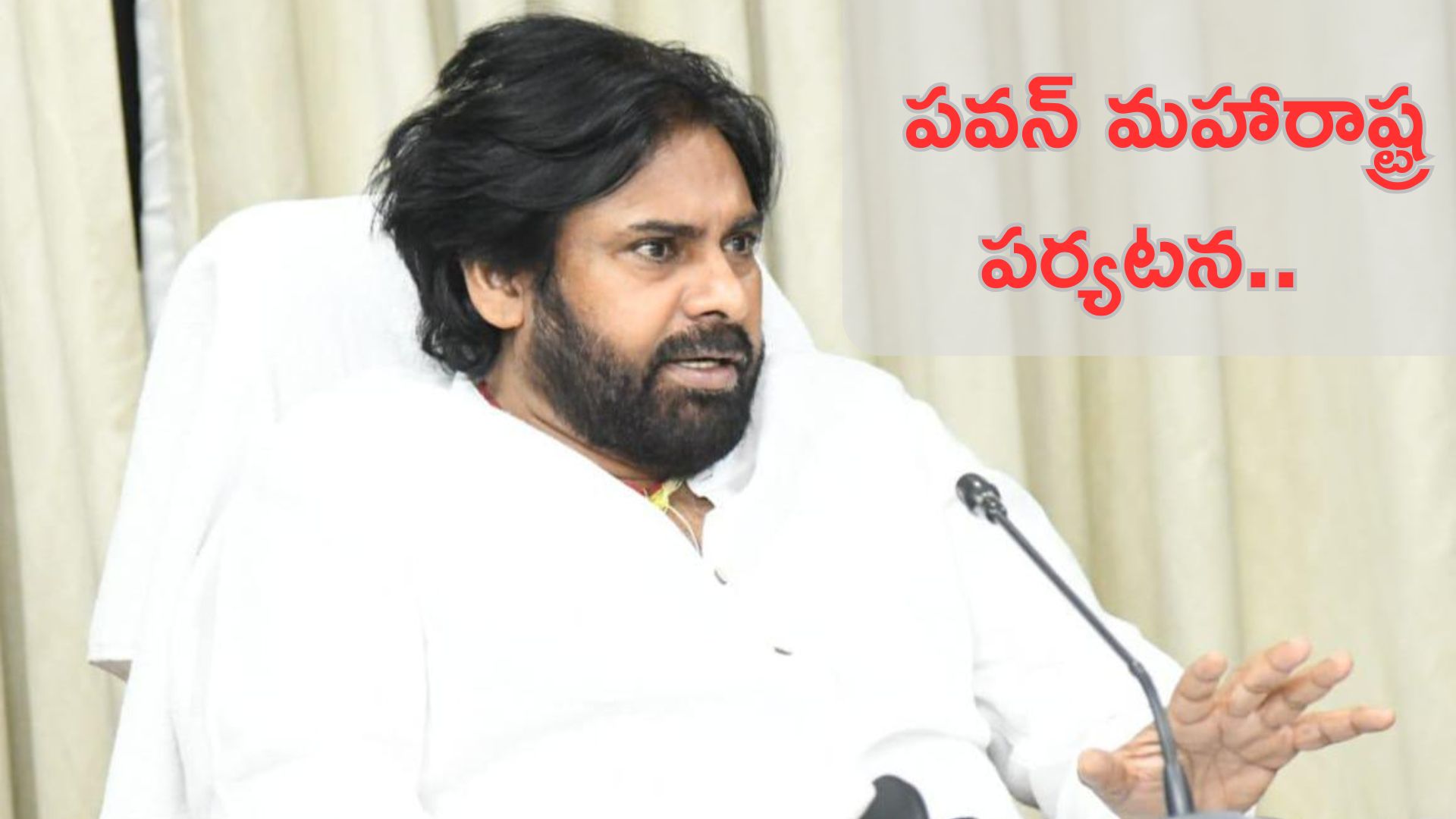 Deputy CM Pawan: నేడు నాందేడ్‌లో డిప్యూటీ సీఎం పవన్ కళ్యాణ్ పర్యటన