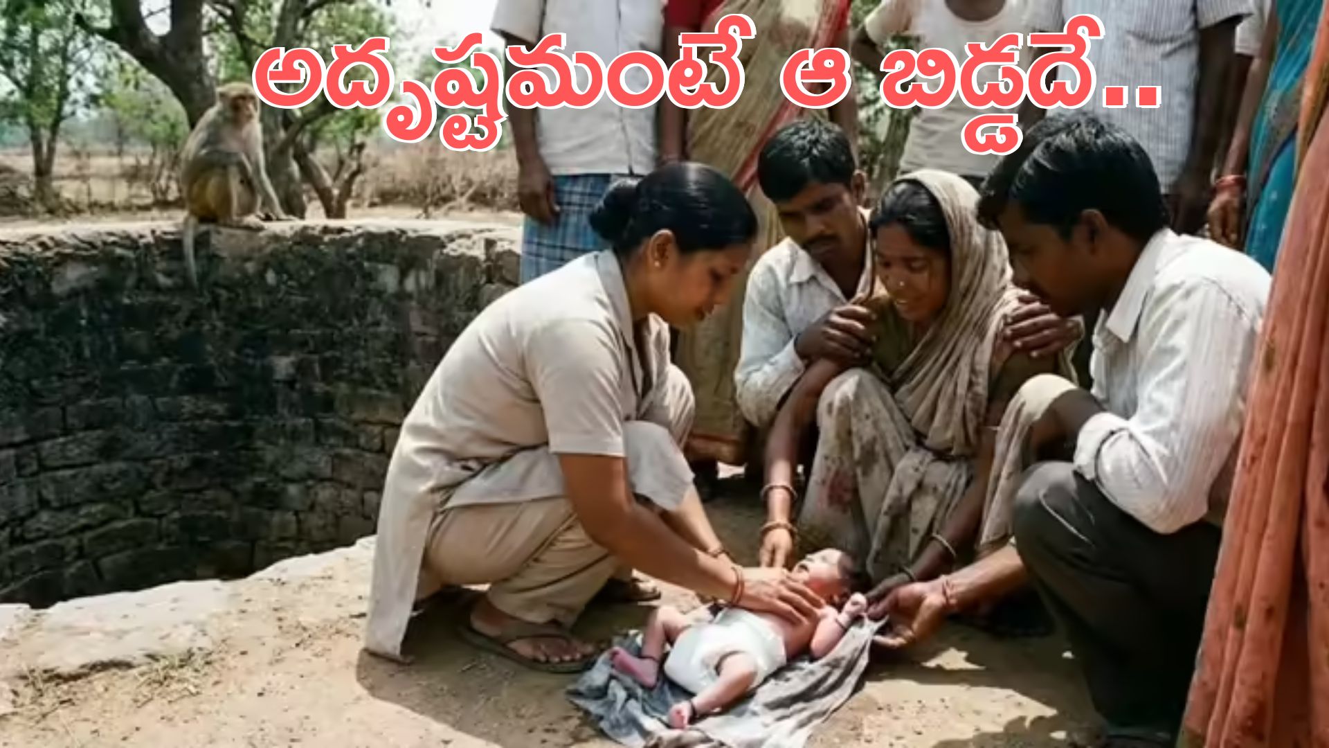 Diaper Saves Baby: పసిబిడ్డను బావిలో పడేసిన కోతి.. కాపాడిన డైపర్‌!