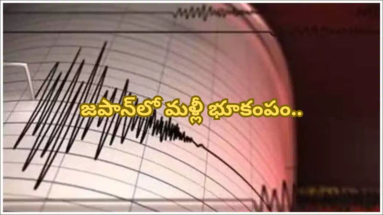 Japan Earthquake:జపాన్లో మళ్లీ భూకంపం.. రిక్టర్ స్కేలుపై 6.0 తీవ్రతగా నమోదు