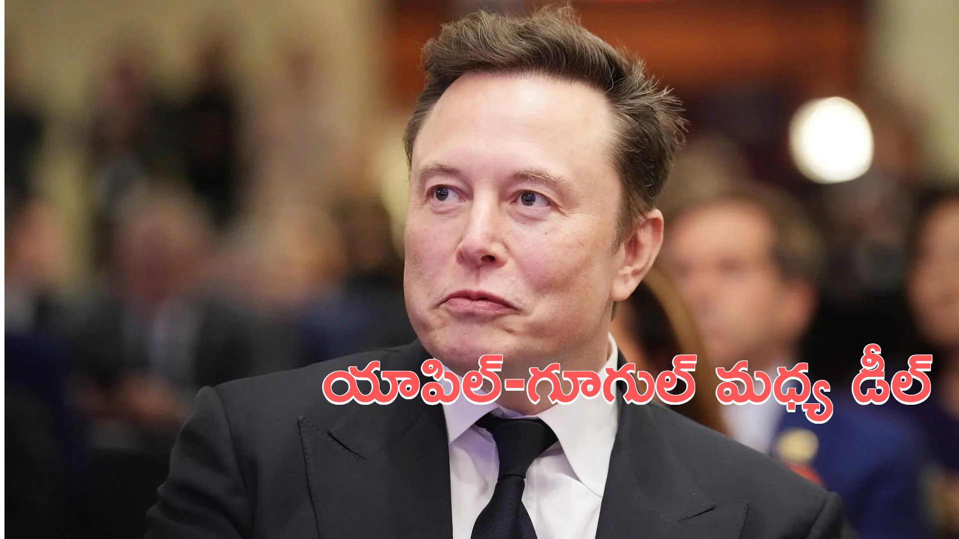 Elon musk: యాపిల్‌-గూగుల్‌ మధ్య బిగ్ ఏఐ డీల్‌.. ఎలాన్‌ మస్క్‌ ఆందోళన
