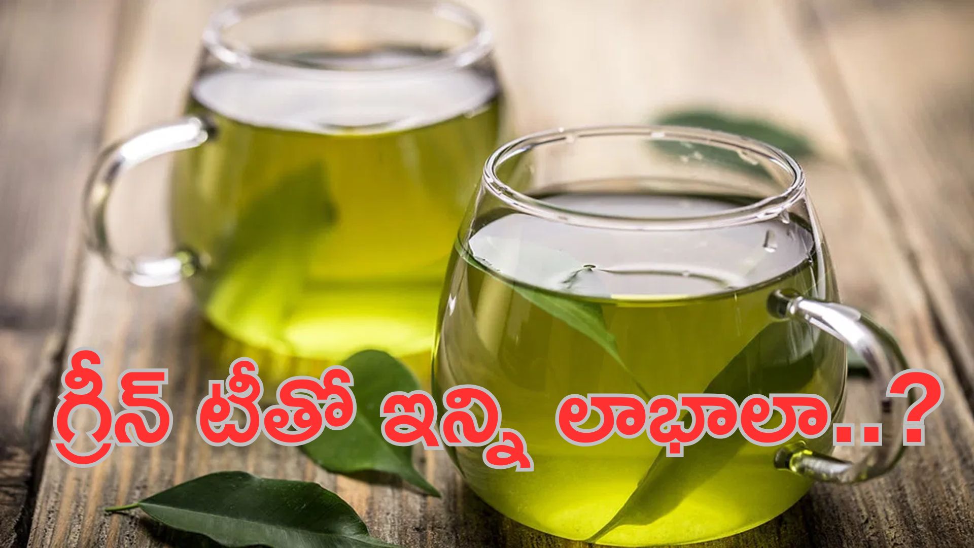 Green Tea: ప్రతిరోజూ గ్రీన్‌ టీ తాగితే ఇన్ని లాభాలా..?