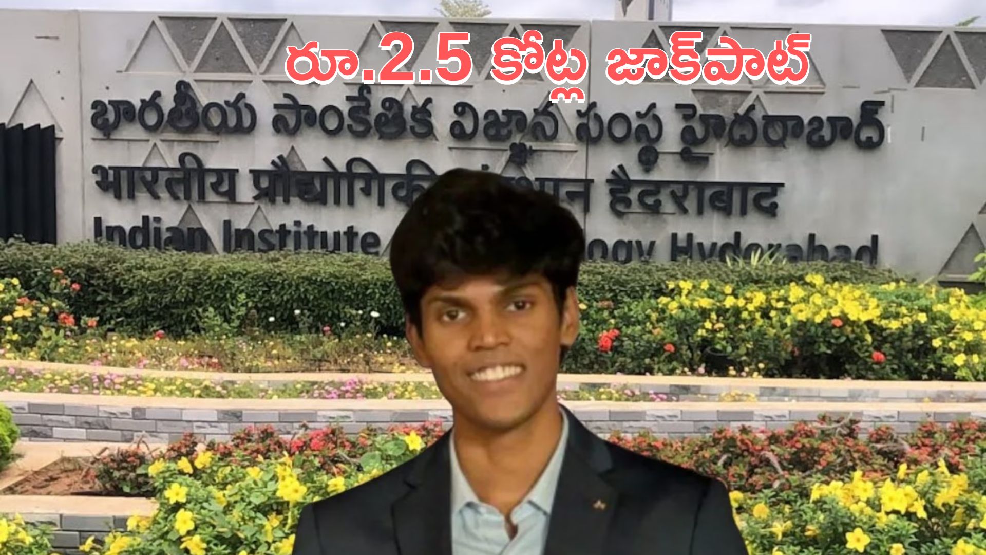 IIT Hyderabad: ఐఐటీ హైదరాబాద్‌ స్టూడెంట్‌కు రూ.2.5 కోట్ల జీతం ఆఫర్‌
