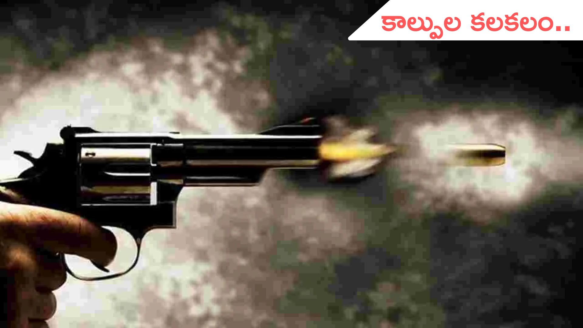 Hyderabad: హైదరాబాద్‌లో కాల్పుల కలకలం.. రూ.6లక్షలు ఎత్తుకెళ్లిన దుండగులు