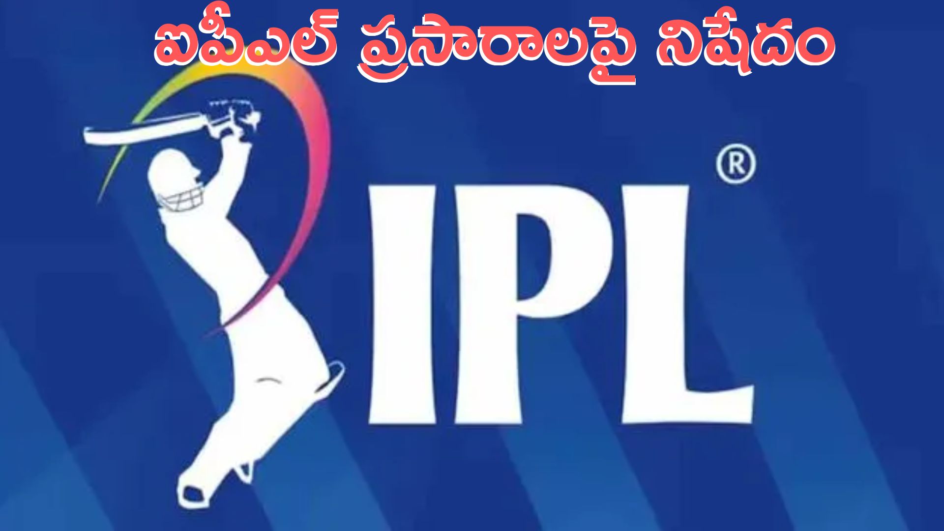 IPL 2026 Ban: బంగ్లాదేశ్ కీలక నిర్ణయం: ఐపీఎల్ ప్రసారాలపై నిషేధం!