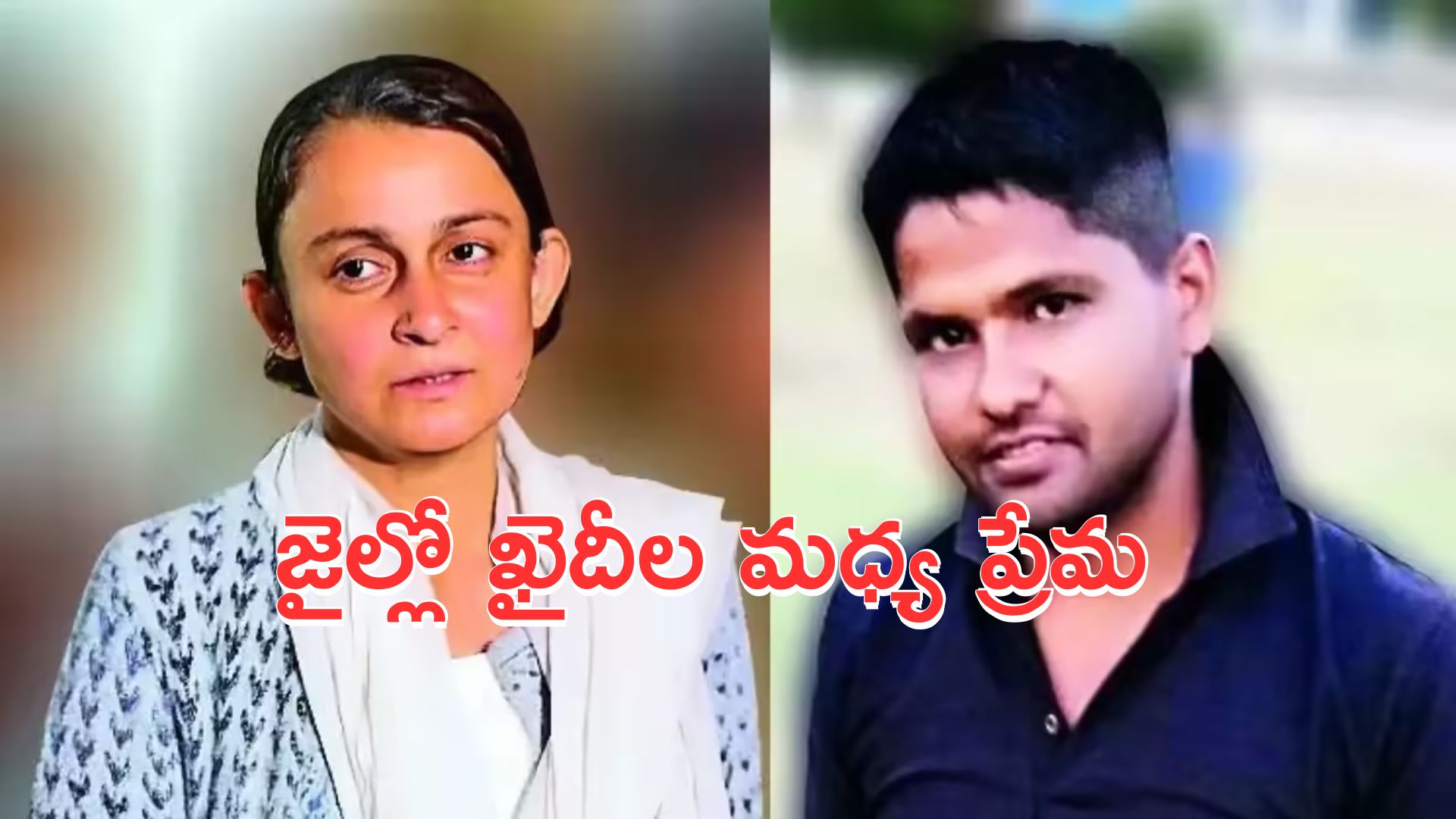 Jail Love Story: జైల్లో ఖైదీల మధ్య ప్రేమ.. పెళ్లికి 15 రోజులు పెరోల్ మంజూరు