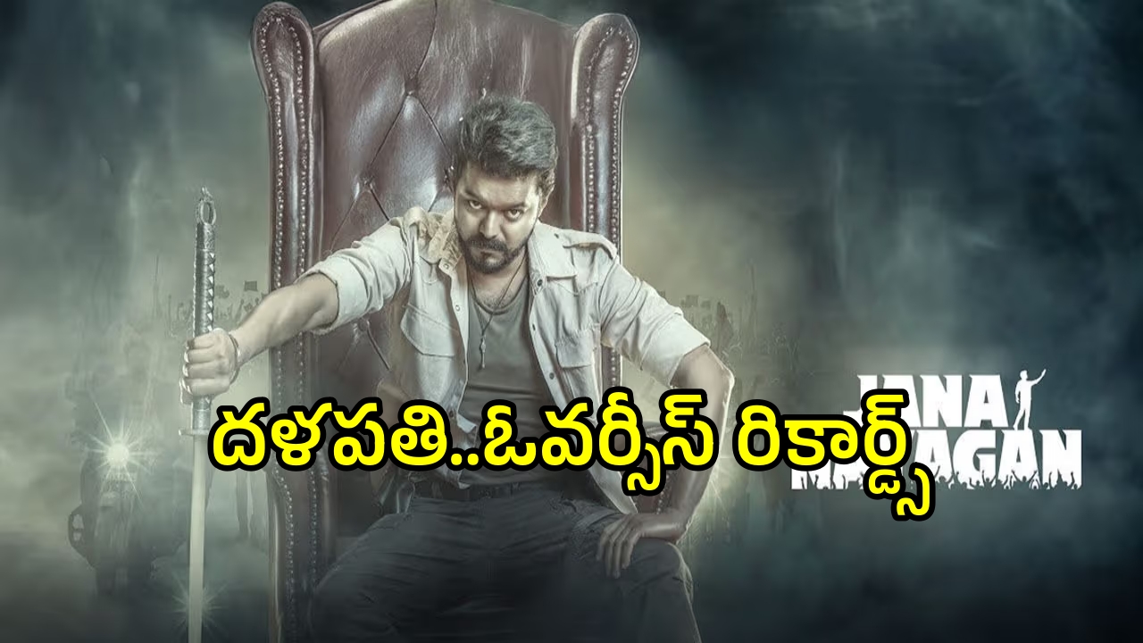 Jana Nayagan Collections: అడ్వాన్స్ బుకింగ్స్‌లో దూసుకెళ్తోన్న ‘జన నాయగన్’… ఓవర్సీస్‌లో దళపతి విజయ్ మూవీ రికార్డ్