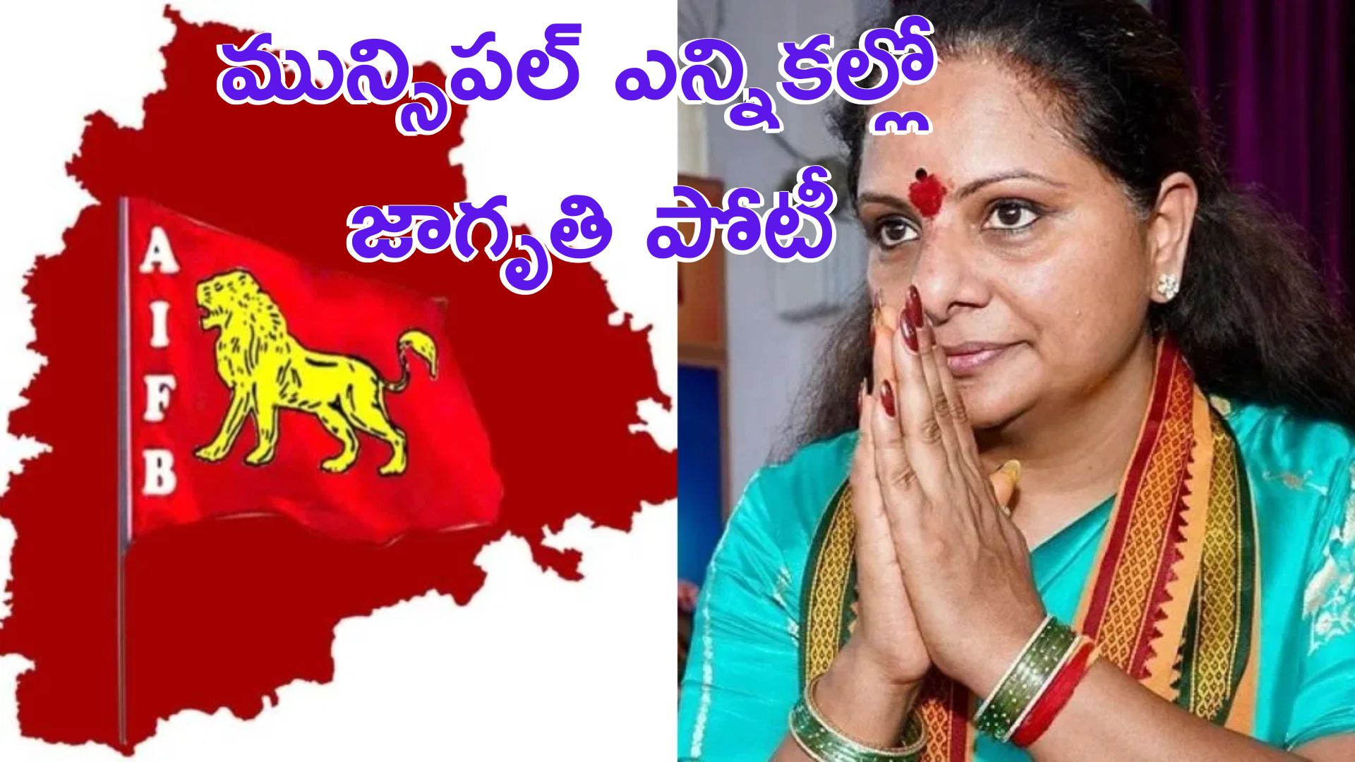Jagruthi: మున్సిపల్ ఎన్నికల్లో జాగృతి.. సింహం గుర్తుపై పోటీ