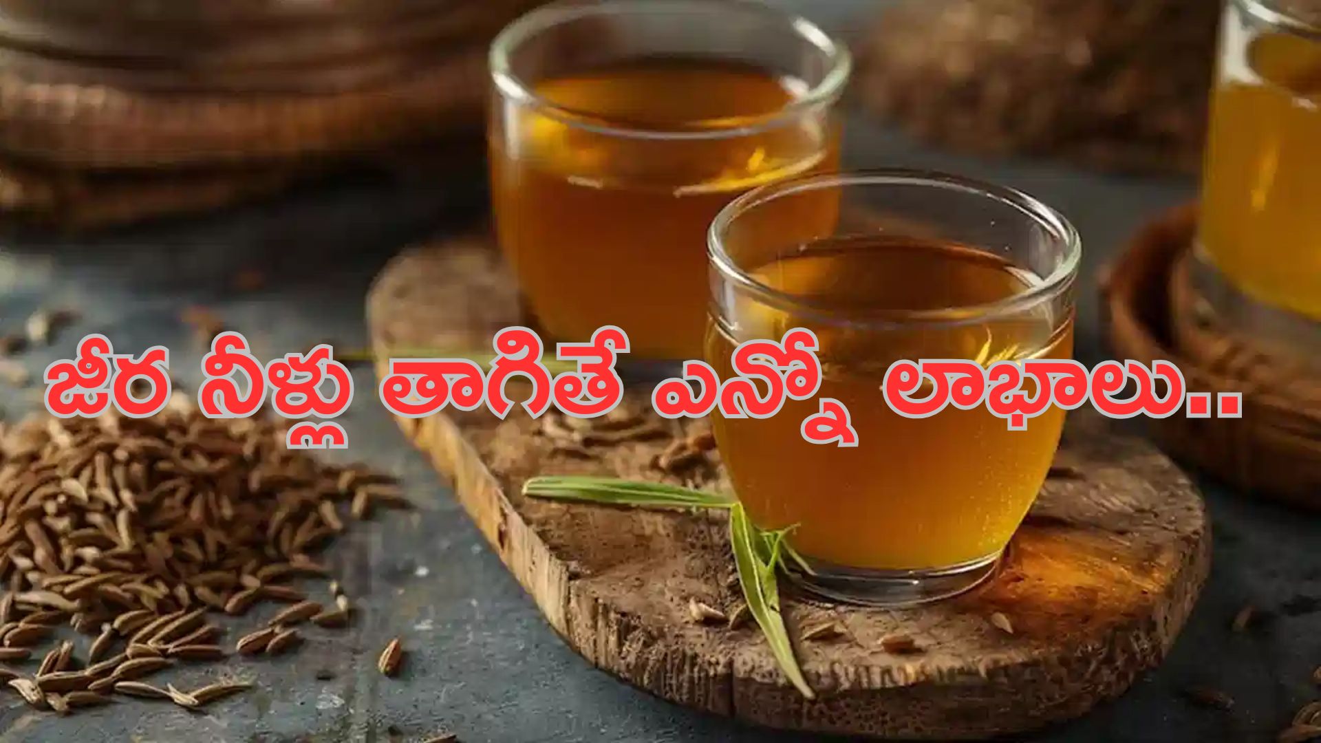 Jeera Water: రోజూ ఉదయాన్నే ఈ జీర నీళ్లు తాగితే ఎన్నో అద్భుత‌మైన లాభాలు..?