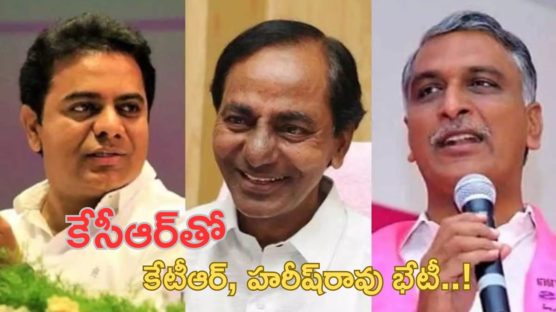 KTR And Harish Rao Meet KCR: ఫామ్హౌస్లో కేసీఆర్తో కేటీఆర్, హరీష్ రావు భేటీ..!