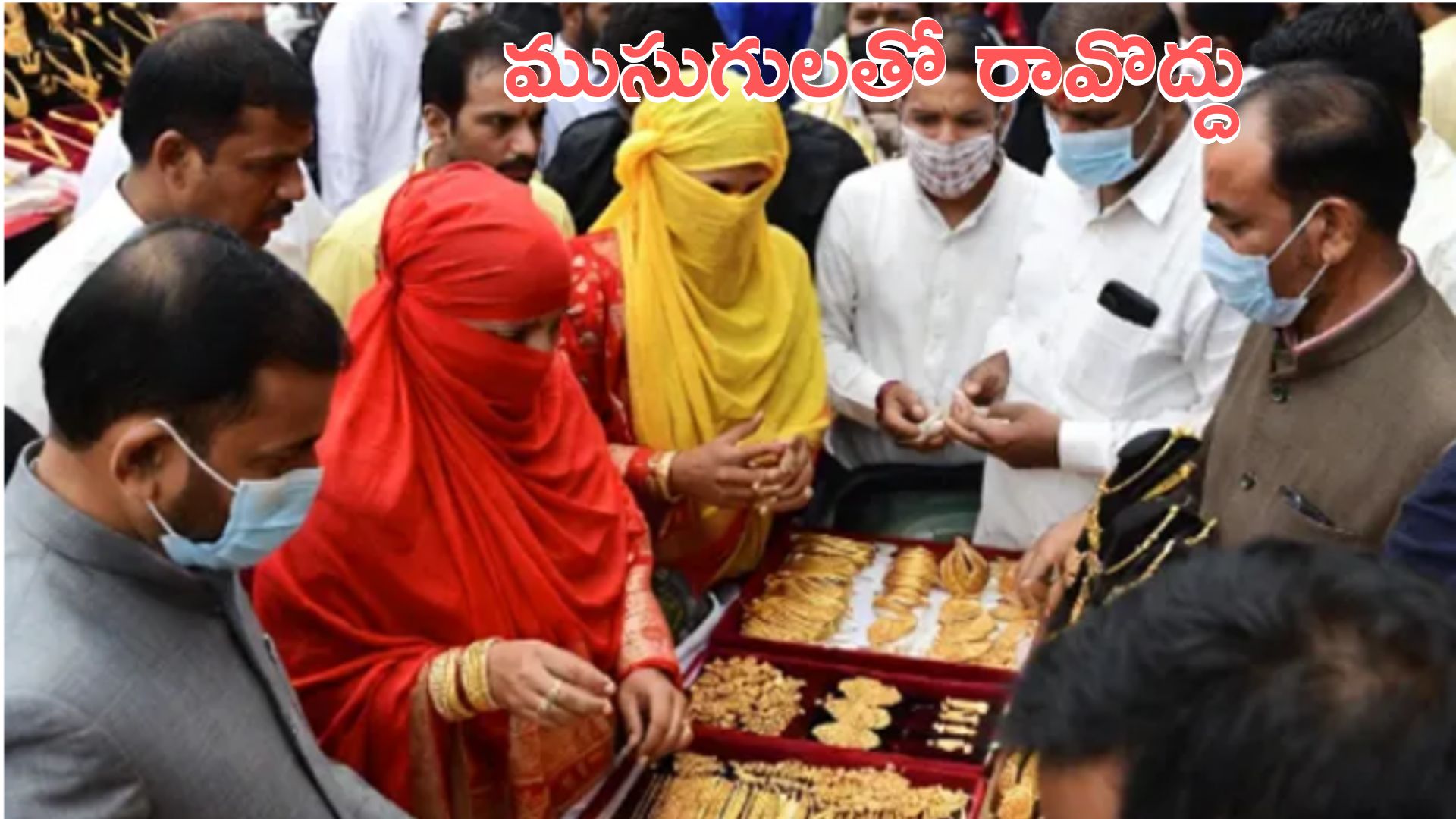 Bihar: ముసుగుతో వచ్చే వారికి బంగారం విక్రయించం: వర్తక సంఘాల కీలక నిర్ణయం