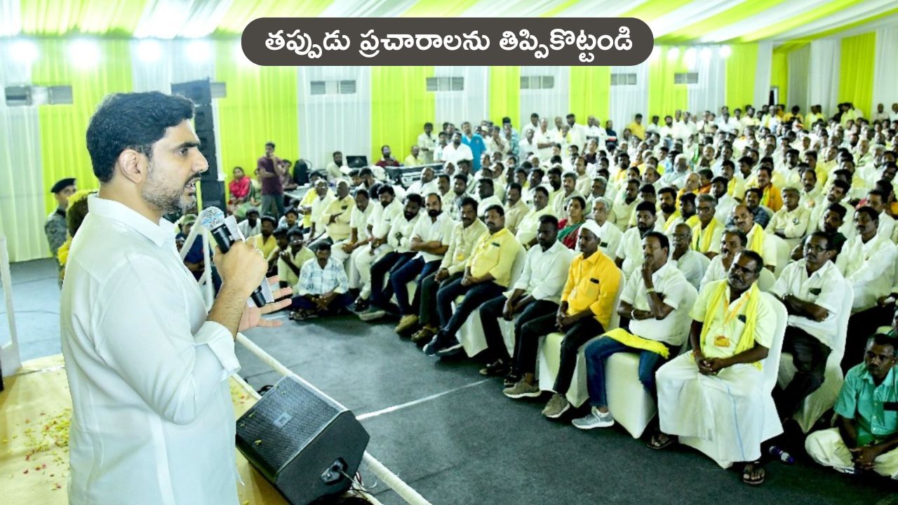 Nara Lokesh: తప్పుడు ప్రచారాలతో వైసీపీ ప్రజలను మభ్యపెడుతోంది: మంత్రి లోకేశ్