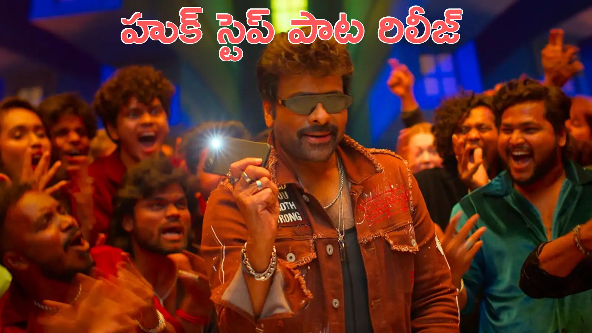 Mana Shankaravara Prasad: హుక్ స్టెప్ పాట రిలీజ్.. వింటేజ్ స్టెప్పులతో అదరగొట్టిన చిరు