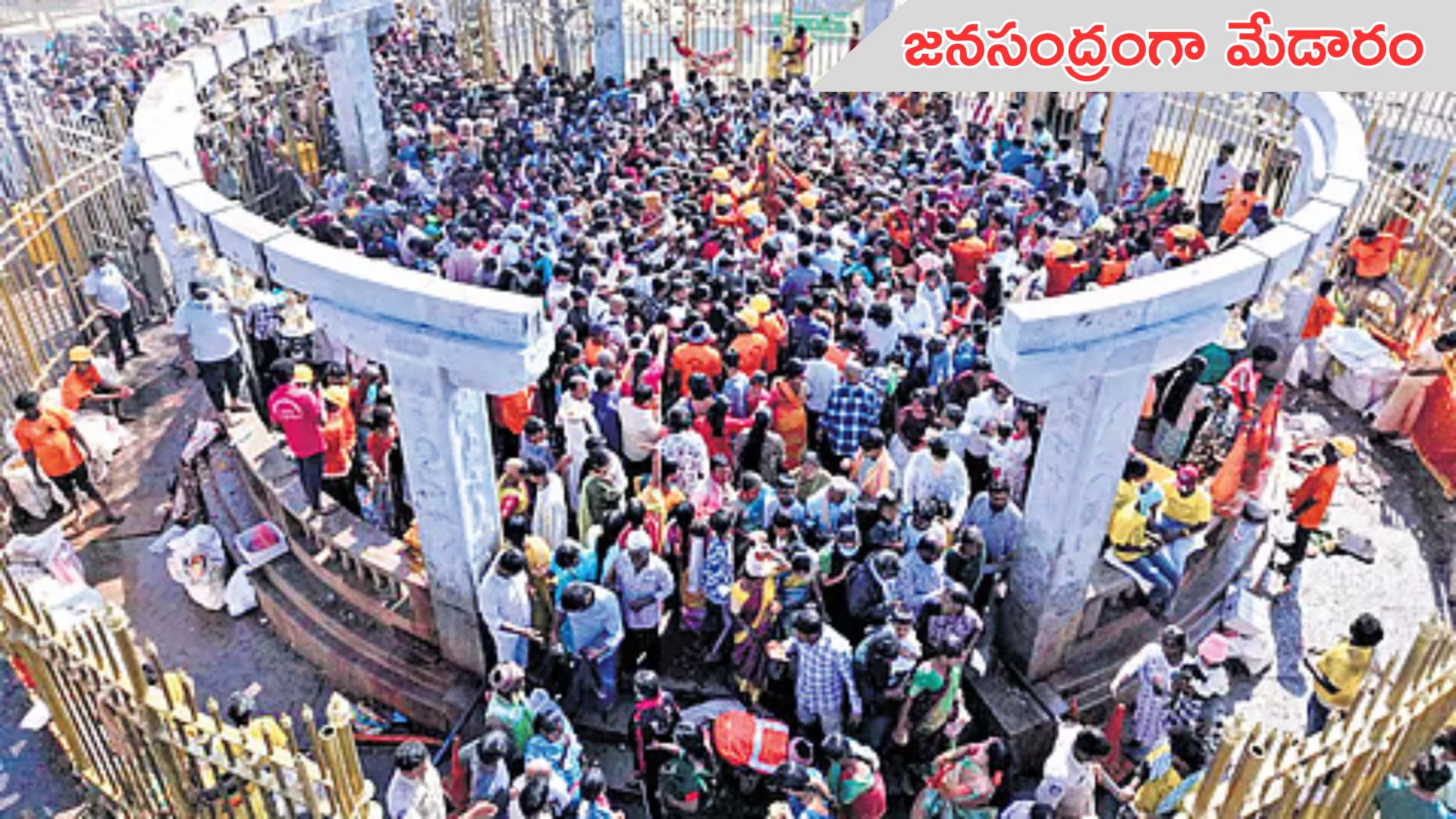 Medaram Jatara 2026: సమ్మక్క–సారలమ్మ దర్శనం కోసం పోటెత్తిన లక్షలాది మంది భక్తులు