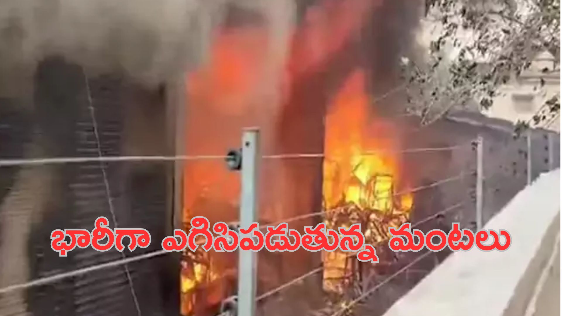 Nampally Fire Accident: నాంపల్లిలో అగ్నిప్రమాదం.. ఫర్నిచర్ దుకాణంలో ఎగిసిపడుతున్న మంటలు