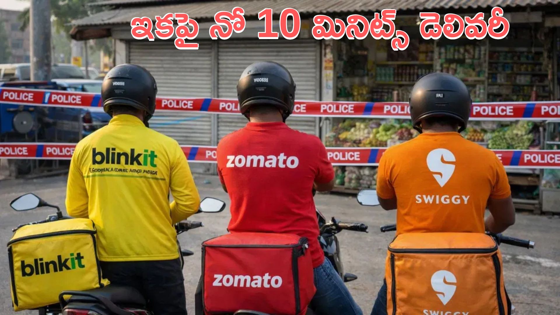Quick Commerce: డెలివరీ బాయ్స్‌కు కేంద్రం గుడ్‌న్యూస్.. ఇకపై నో 10 మినిట్స్ డెలివరీ