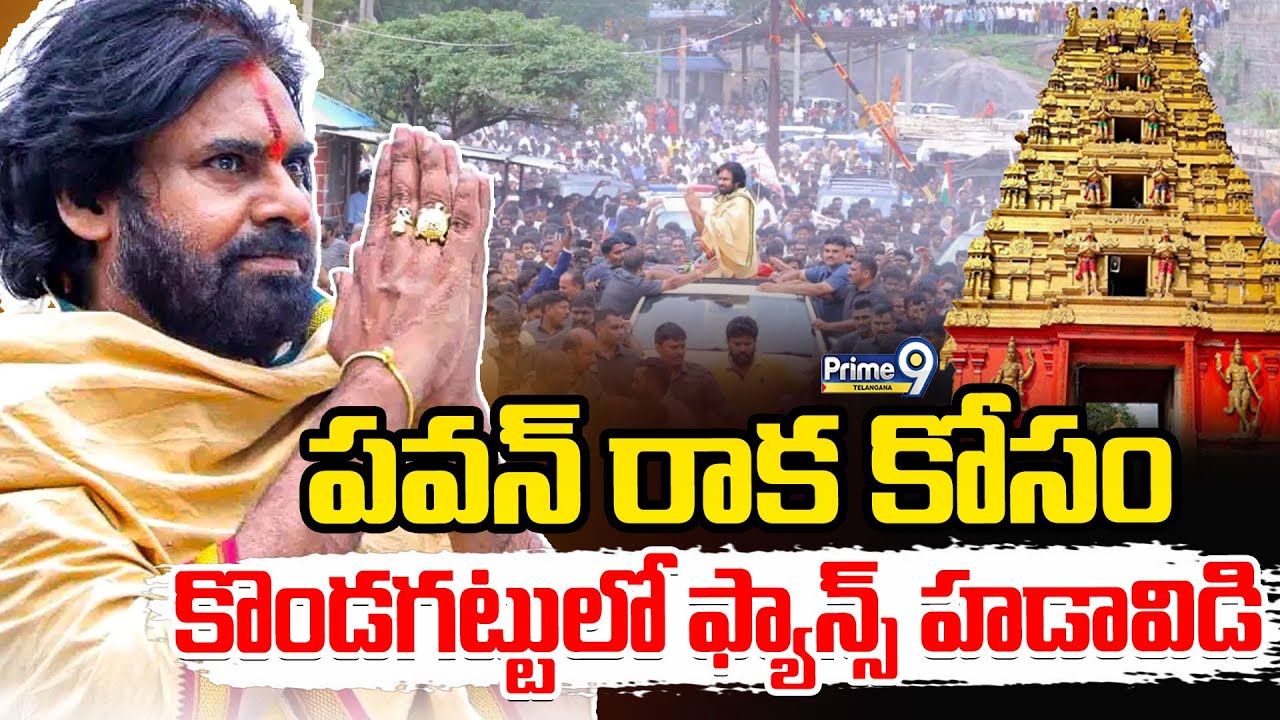 Pawan Kalyan visits Kondagattu: కొండగట్టులో పవన్ కళ్యాణ్ ఫ్యాన్స్ హడావిడి!