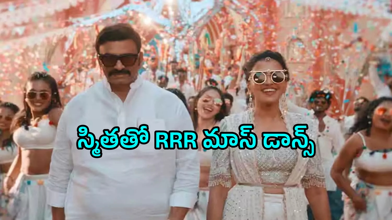 Rama Rama Krishna Raju - Singer Smita: స్మితతో రఘురామ కృష్ణంరాజు స్టెప్పులు