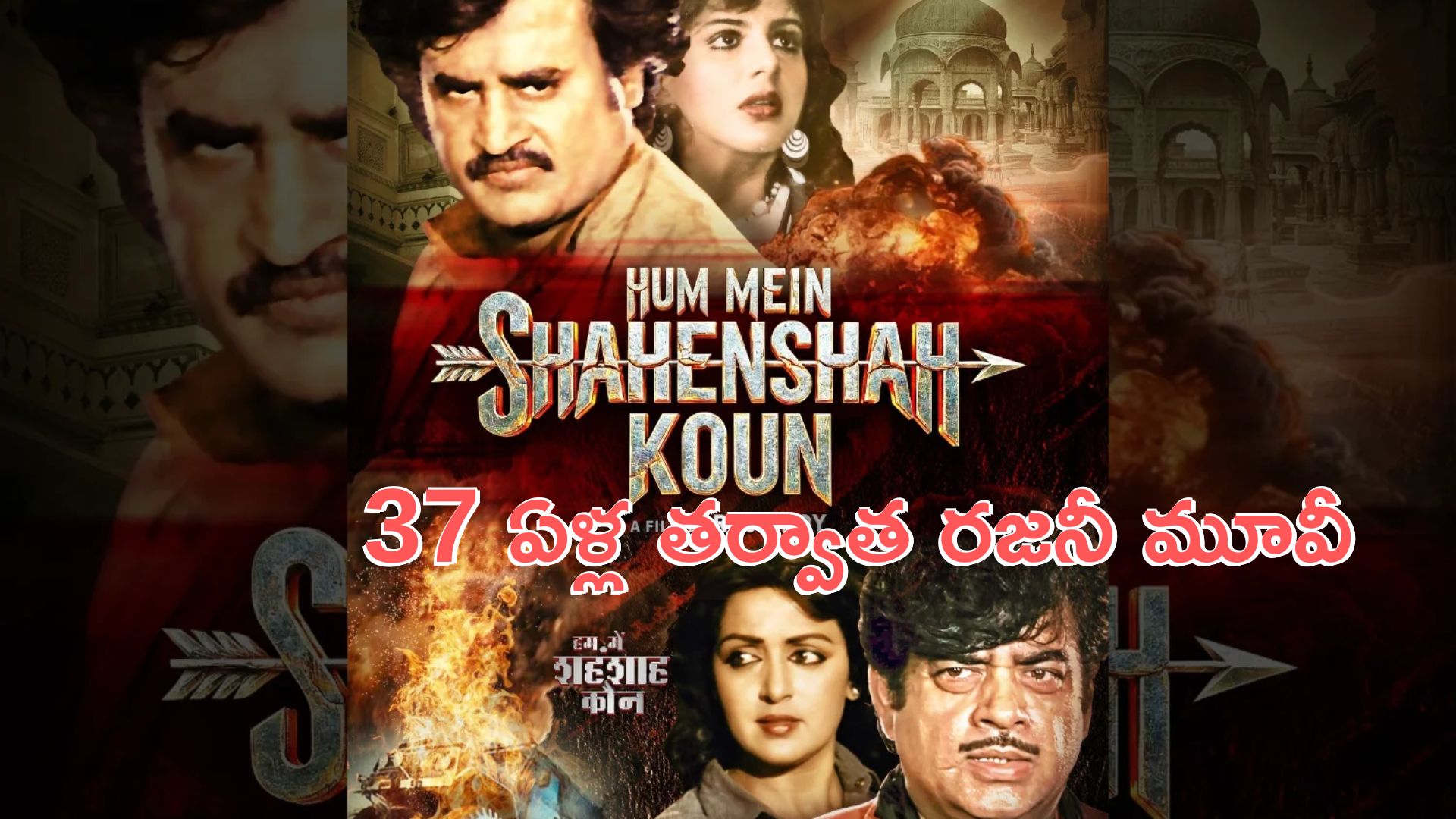 Rajinikanth: రజనీకాంత్ మూవీ.. 37 ఏళ్ల తర్వాత ‘హమ్ మే షా హెన్ షా కౌన్’ రిలీజ్‌కు సిద్ధం