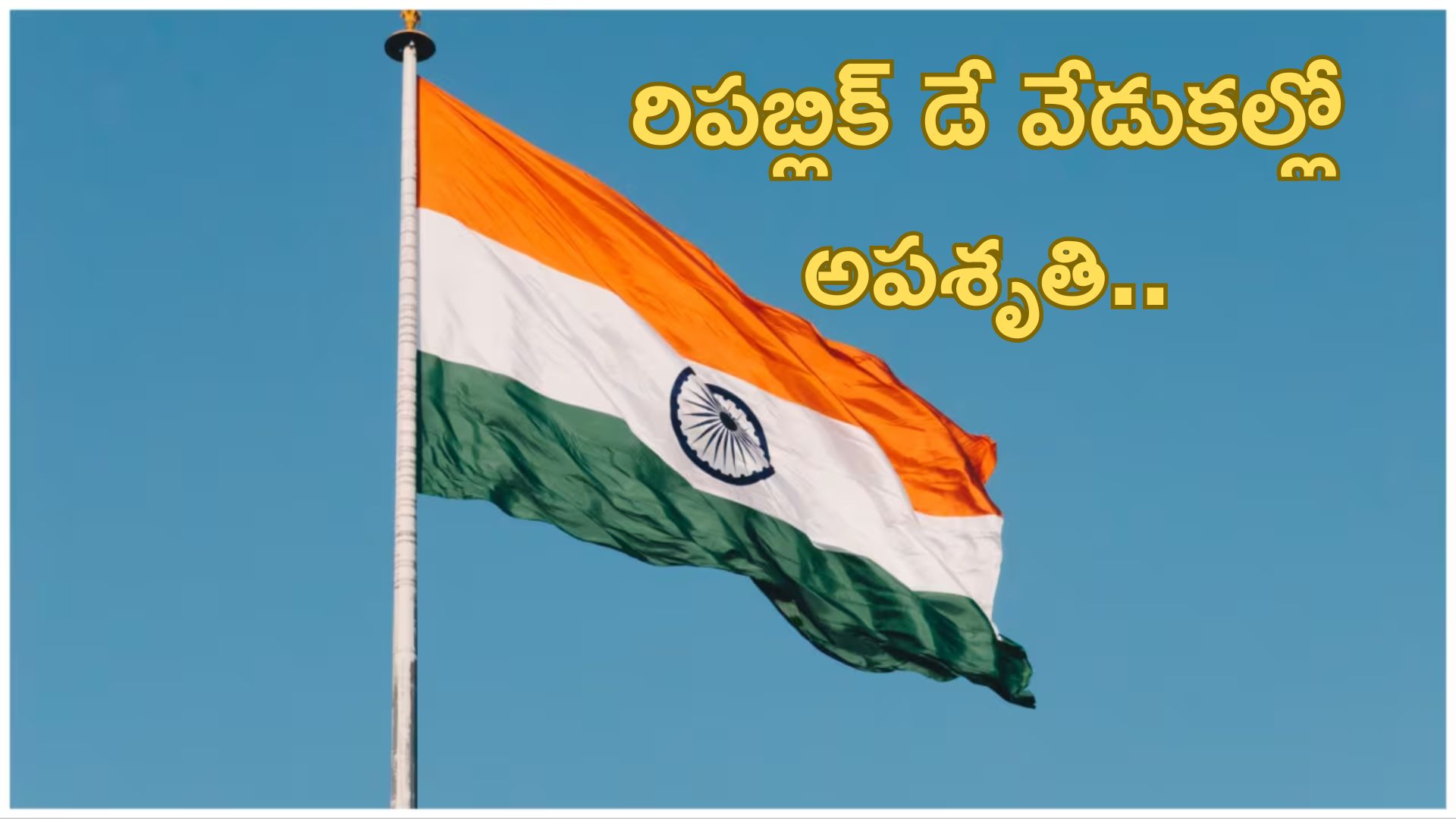 Republic Day 2026: రిపబ్లిక్ డే వేడుకల్లో అపశృతి.. విరిడిపడ్డ జెండా కర్ర