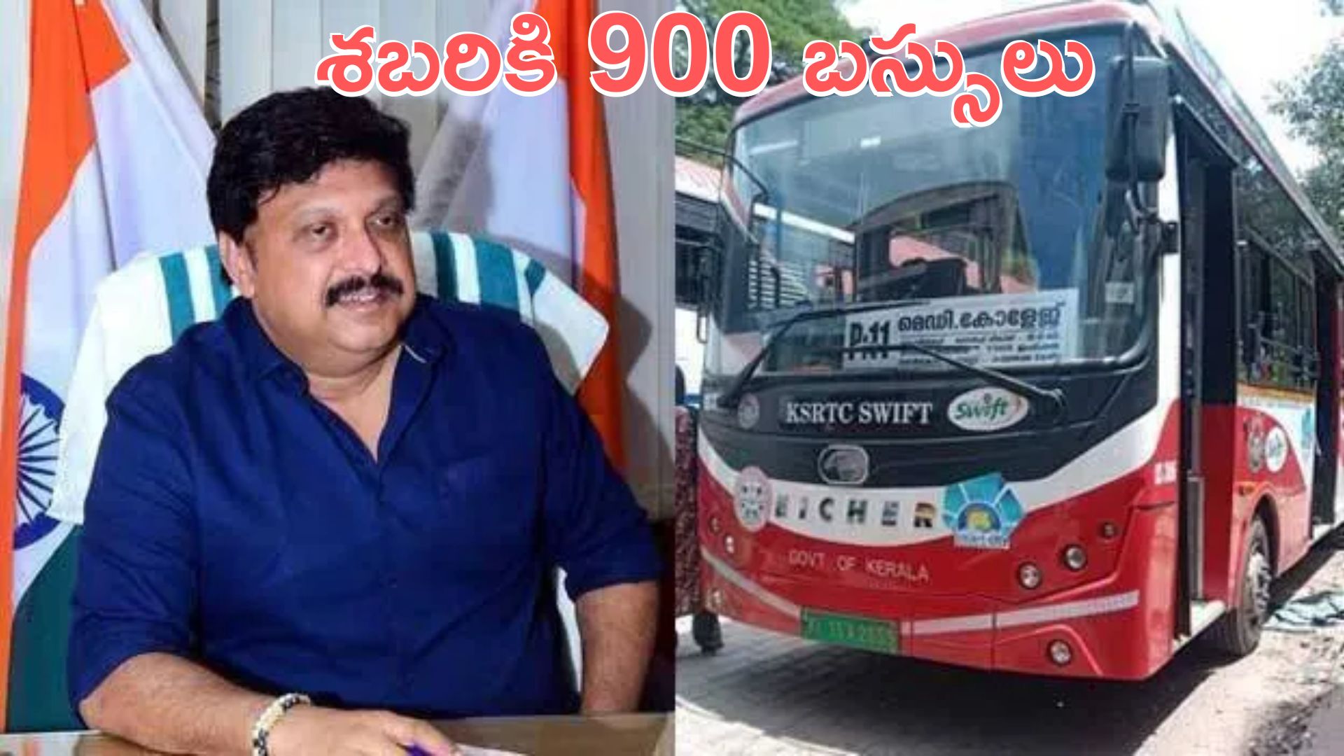 900 Buses for Makaravilakku: అయ్యప్ప భక్తులకు గుడ్‌న్యూస్.. ‘మకరవిళక్కు’కు 900 బస్సులు!