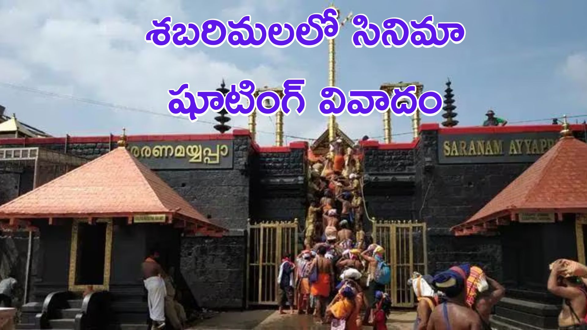 Sabarimala temple: శబరిమలలో సినిమా షూటింగ్‌ వివాదం.. స్పందించిన టీడీబీ