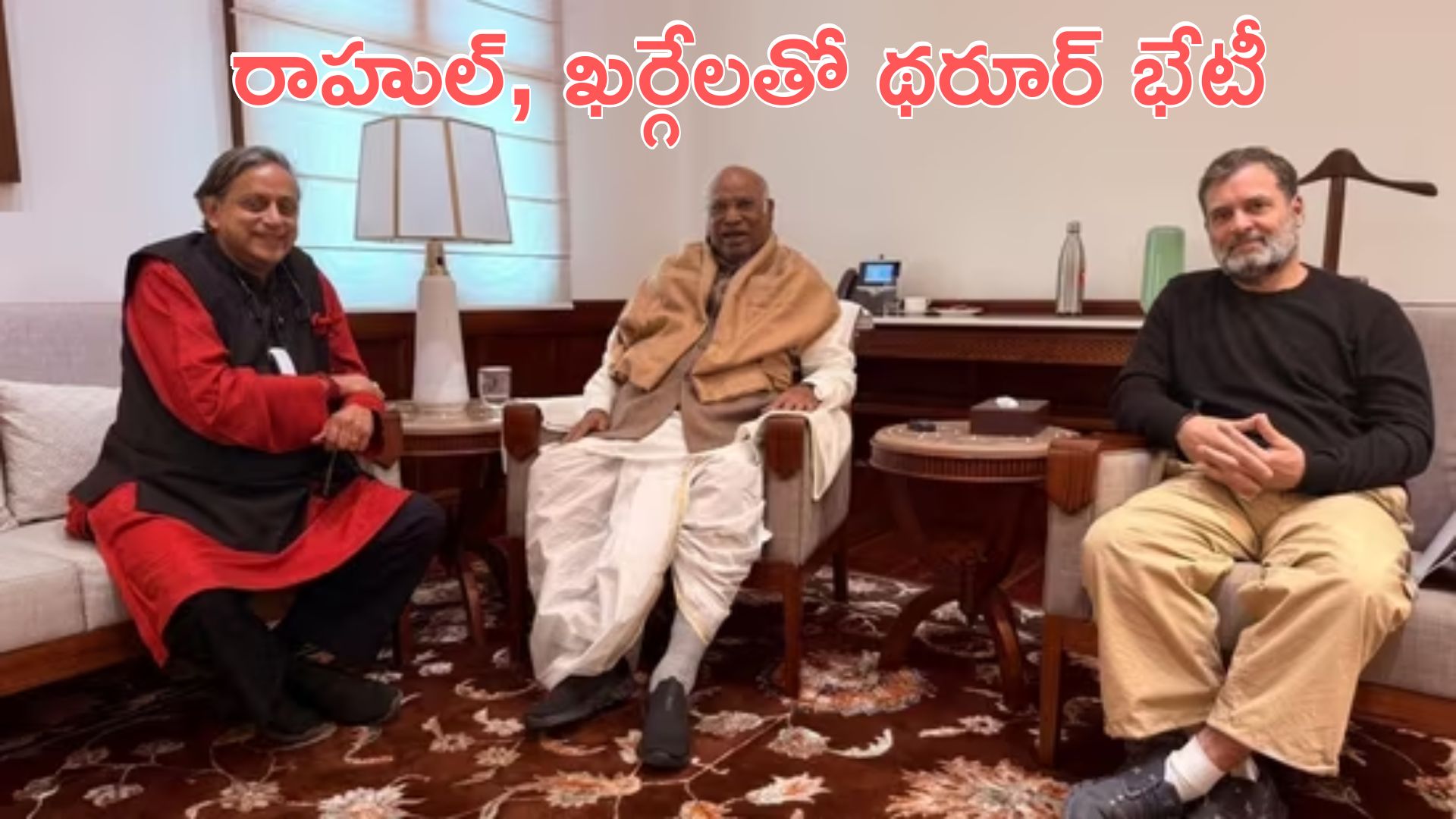 Shashi Tharoor: అంతా బాగుంది.. రాహుల్, ఖర్గేలతో శశిథరూర్ భేటీ