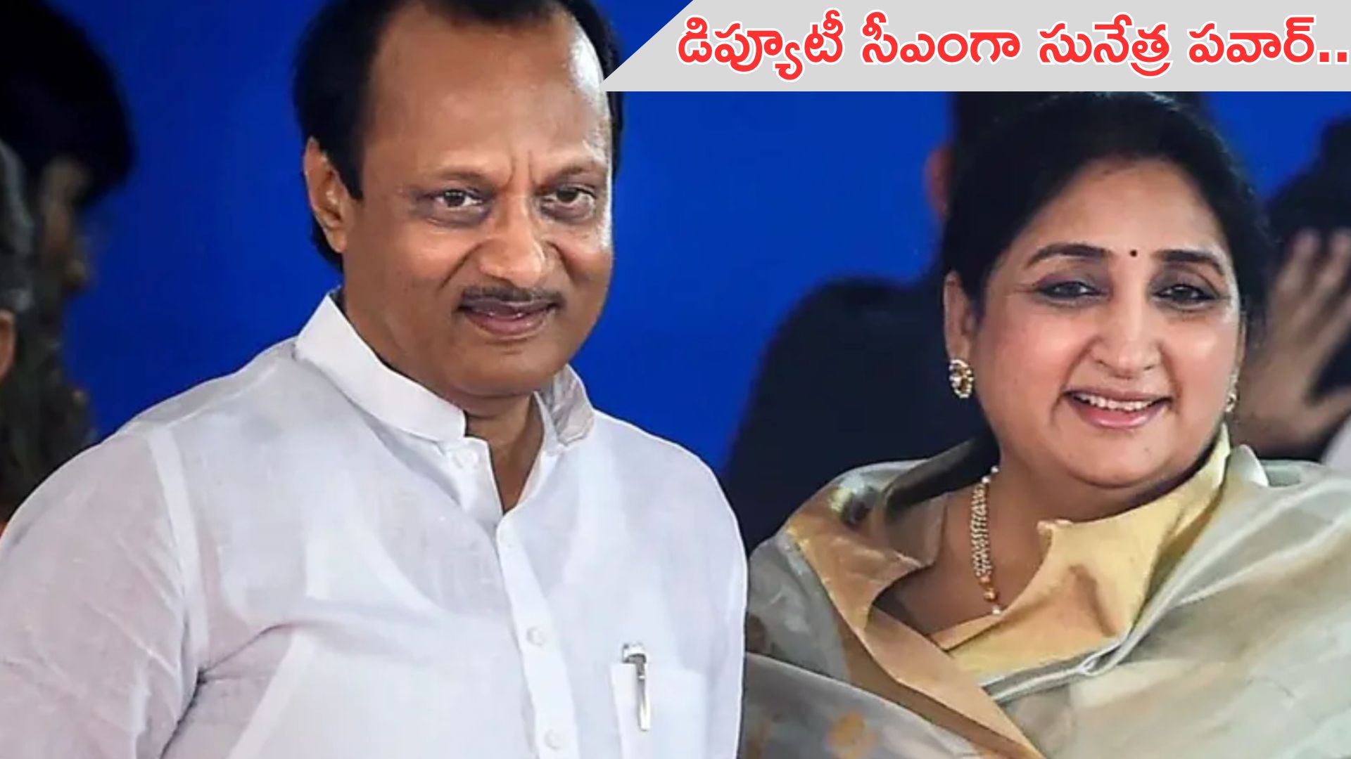 Maharashtra: మహారాష్ట్ర డిప్యూటీ సీఎంగా సునేత్ర పవార్.. నేడే ప్రమాణస్వీకారం..!