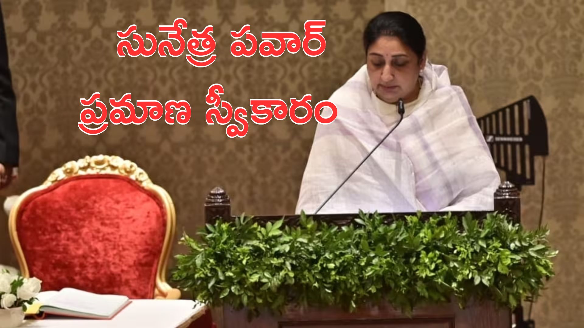 Sunetra Pawar: మహారాష్ట్ర డిప్యూటీ సీఎంగా సునేత్ర పవార్ ప్రమాణ స్వీకారం