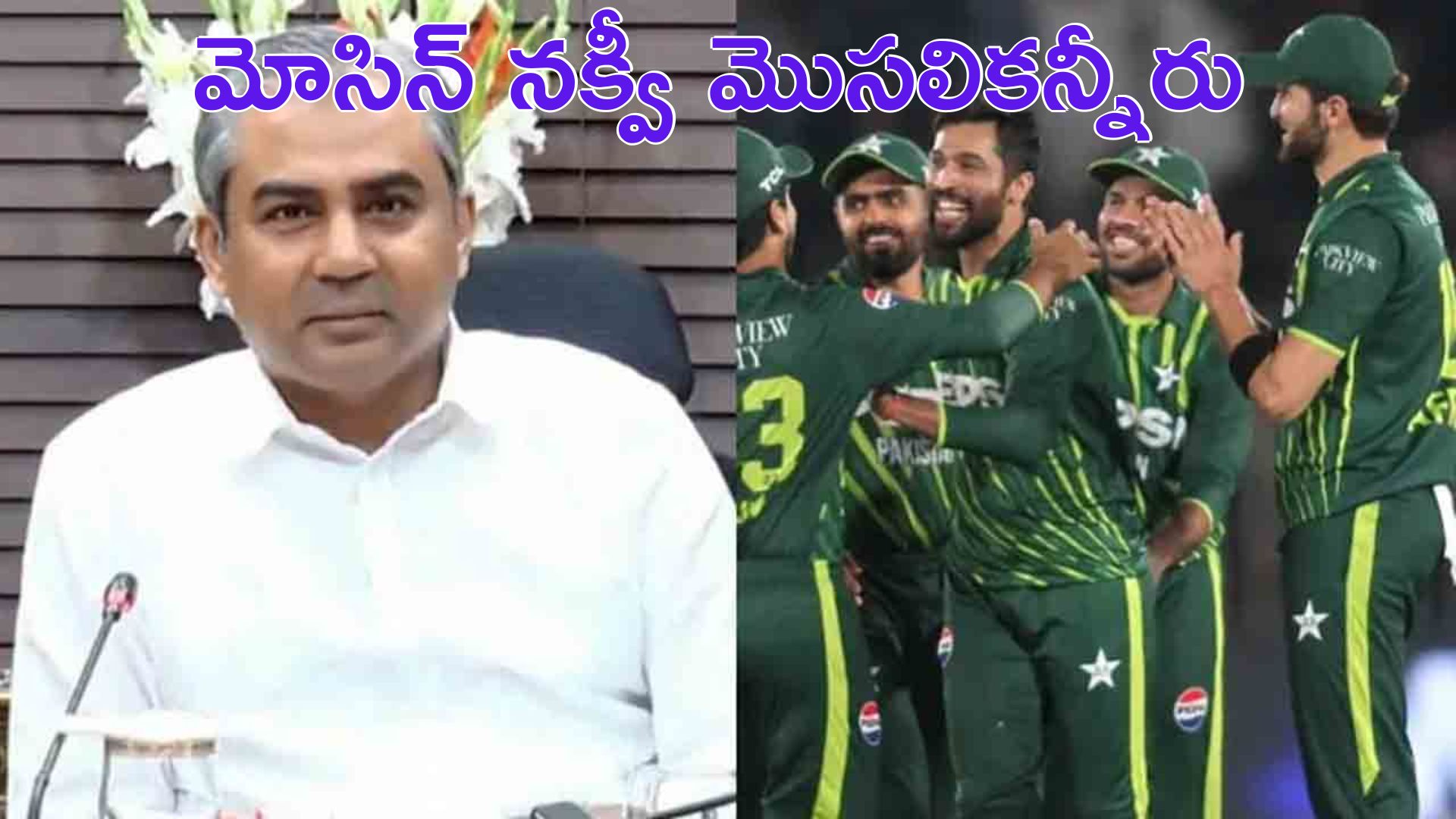 T20 World Cup-Pakistan: బంగ్లాదేశ్‌కు అన్యాయం: పాక్‌ బోర్డు చైర్మన్ మోసిన్ నక్వీ