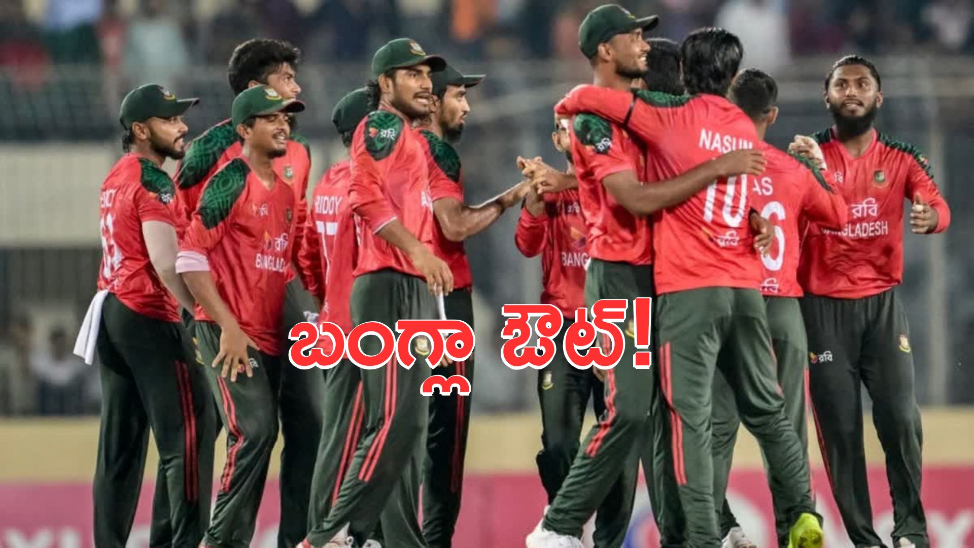 T20 World Cup 2026: టీ20 ప్రపంచ కప్ నుంచి తప్పుకున్న బంగ్లాదేశ్