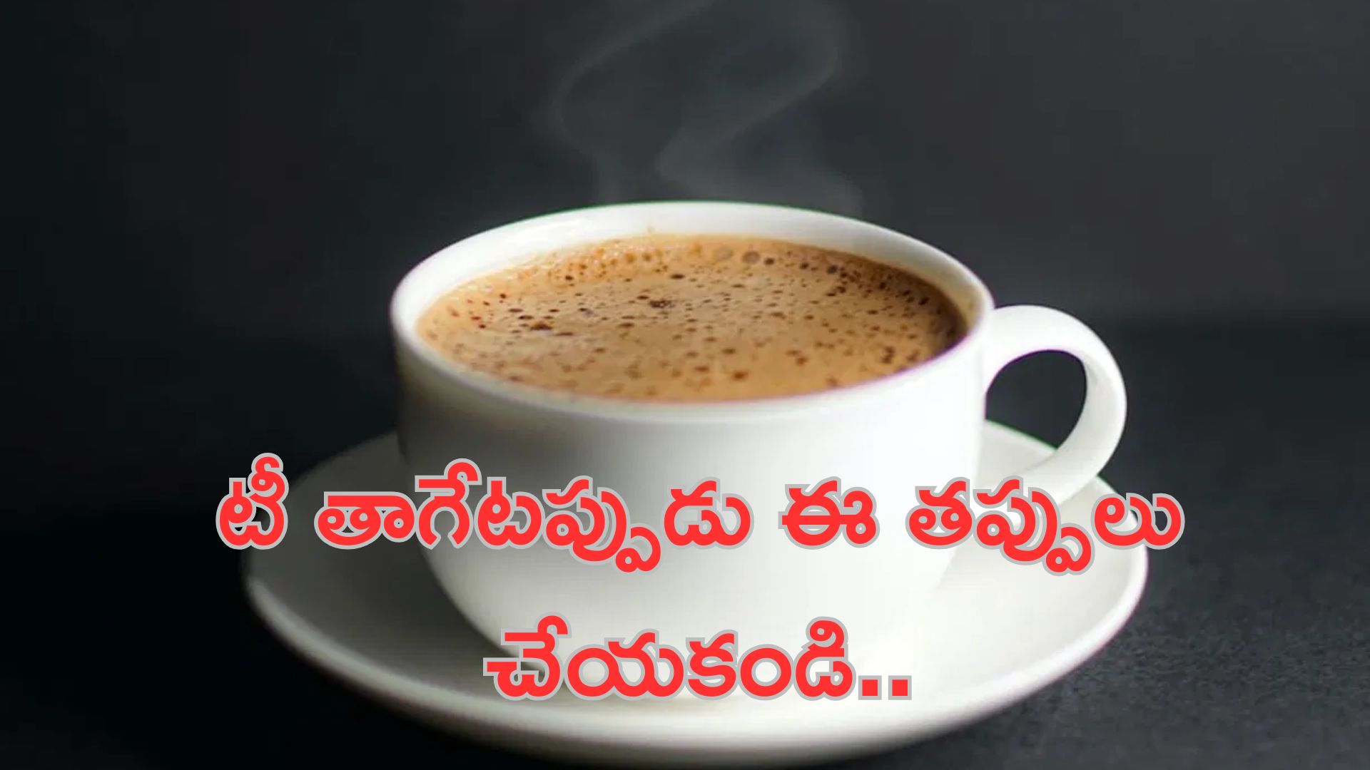 Tea: టీ తాగేటప్పుడు ఈ తప్పులు అస్సలు చేయకండి..!