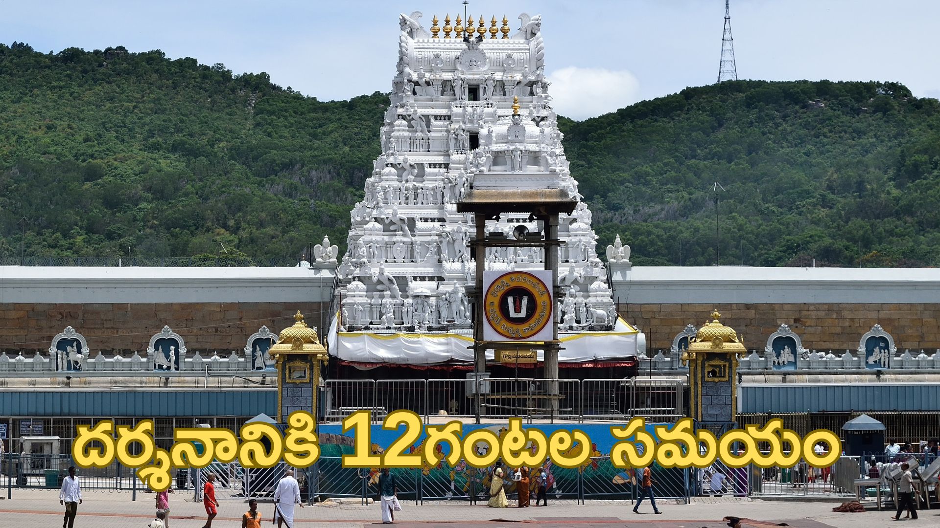 Tirumala: శ్రీవారి దర్శనానికి 12గంటల సమయం