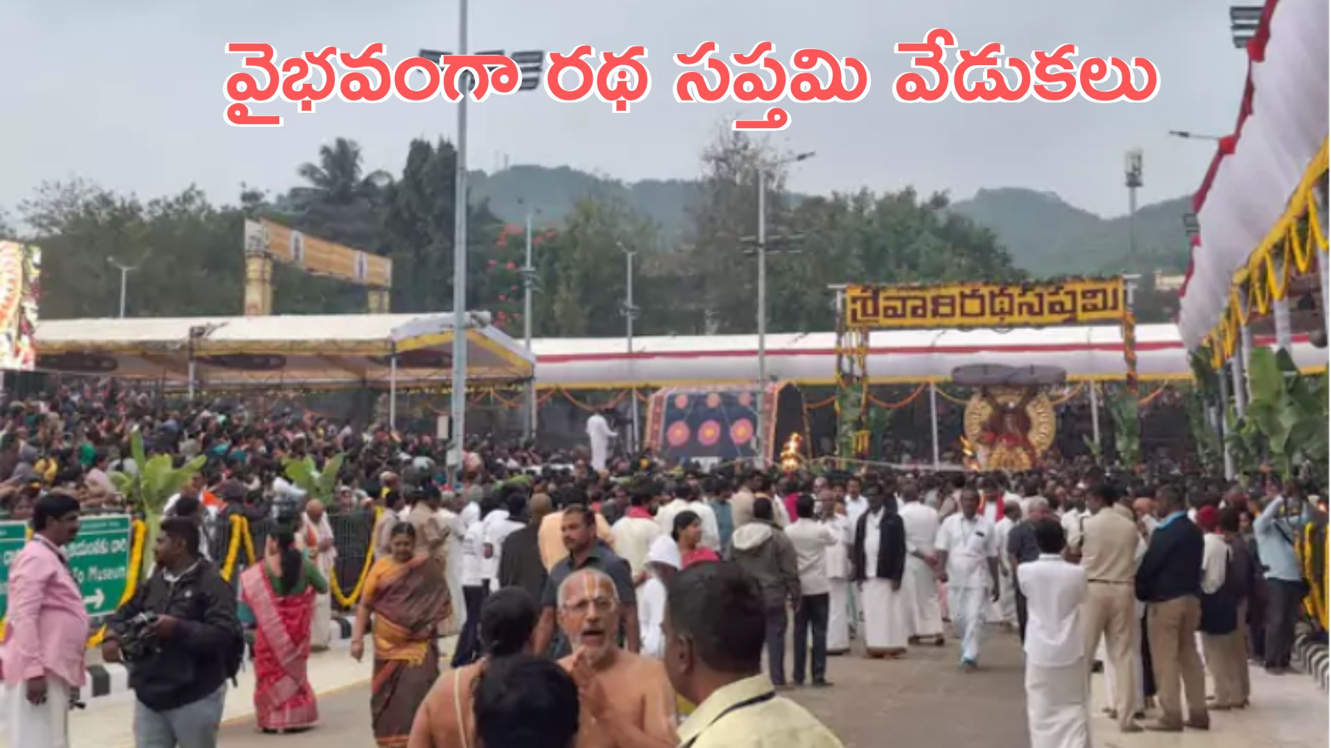 Tirumala: తిరుమలలో వైభవంగా రథ సప్తమి వేడుకలు.. దర్శనానికి 20 గంటలు