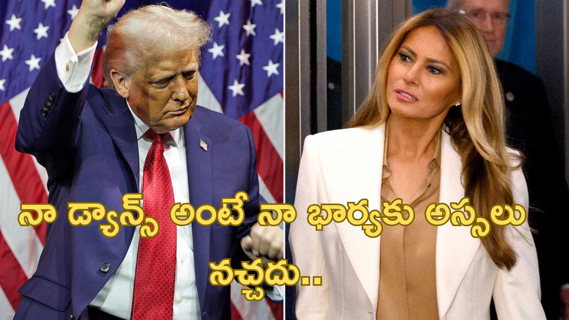 Donald Trump: నా డ్యాన్స్‌ అంటే నా భార్యకు ఇష్టం లేదు: ట్రంప్‌!